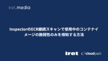 InspectorのECR継続スキャンで使用中のコンテナイメージの脆弱性のみを検知する方法