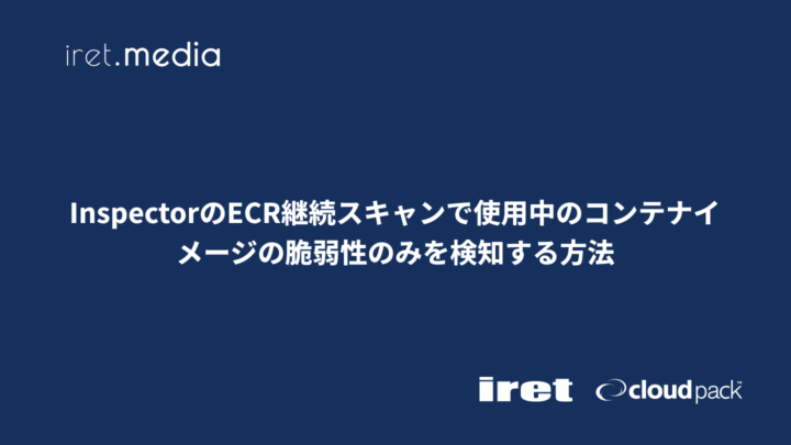 InspectorのECR継続スキャンで使用中のコンテナイメージの脆弱性のみを検知する方法