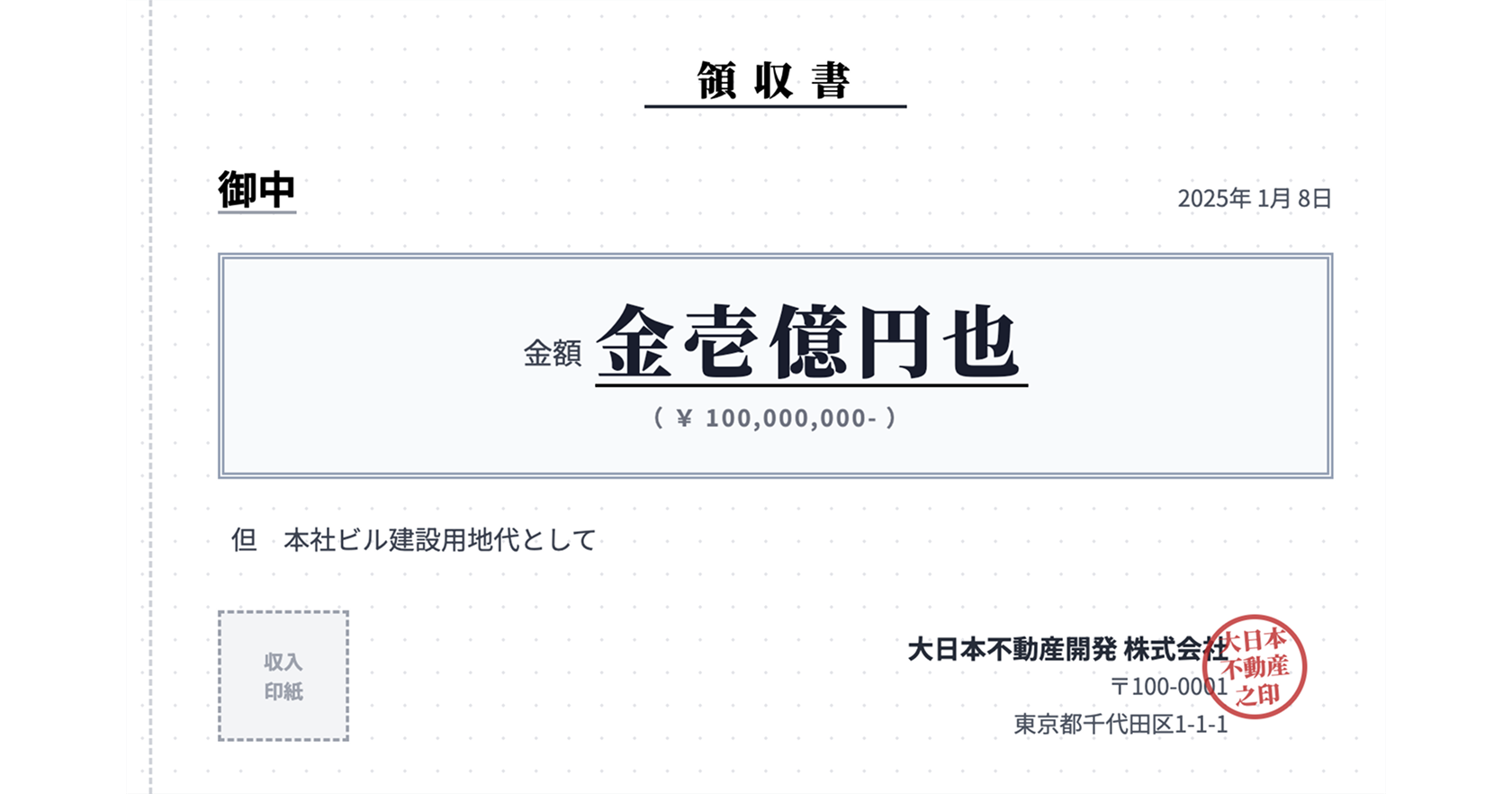 金壱億円也 と入った領収書サンプル