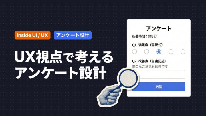 UX視点で考えるアンケート設計