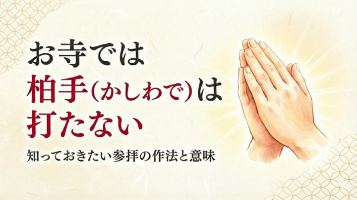 お寺では柏手（かしわで）は打たない