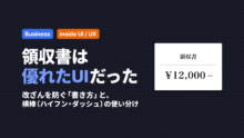 領収書は優れたUIだった。改ざんを防ぐ「書き方」と、横棒（ハイフン・ダッシュ）の使い分け