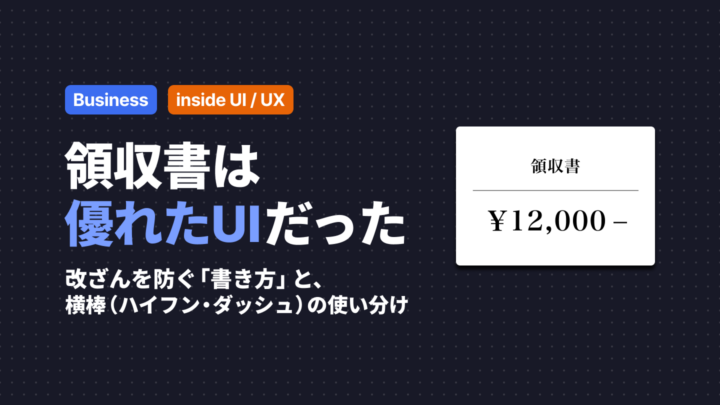 領収書は優れたUIだった。改ざんを防ぐ「書き方」と、横棒（ハイフン・ダッシュ）の使い分け