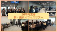 アイレット新卒シリーズ Vol.89 26卒内定者向け「東京・新本社オフィスツアー」実施レポート