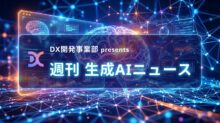 DX開発事業部 presents 週刊生成AIニュース 2026年3月9日週