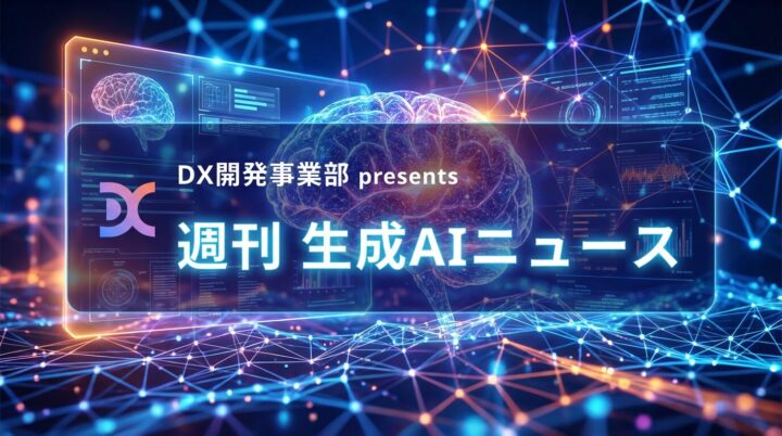 DX開発事業部 presents 週刊生成AIニュース 2026年3月9日週