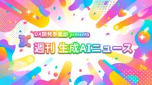 DX開発事業部 presents 週刊生成AIニュース 2026年3月16日週