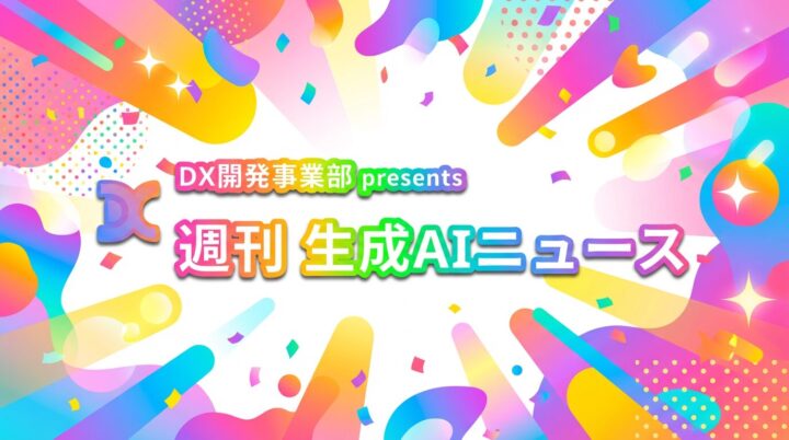 DX開発事業部 presents 週刊生成AIニュース 2026年3月16日週