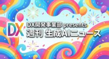 DX開発事業部 presents 週刊生成AIニュース 2026年3月23日週