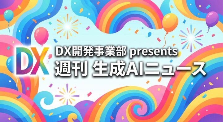 DX開発事業部 presents 週刊生成AIニュース 2026年3月23日週