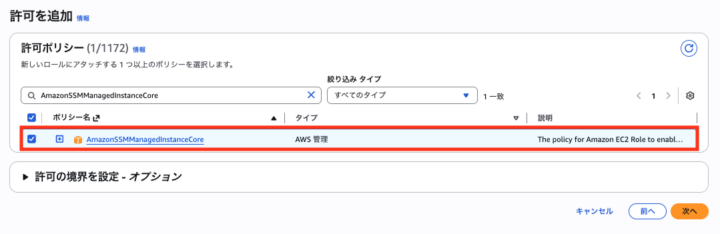 AmazonSSMManagedInstanceCoreポリシーのアタッチ