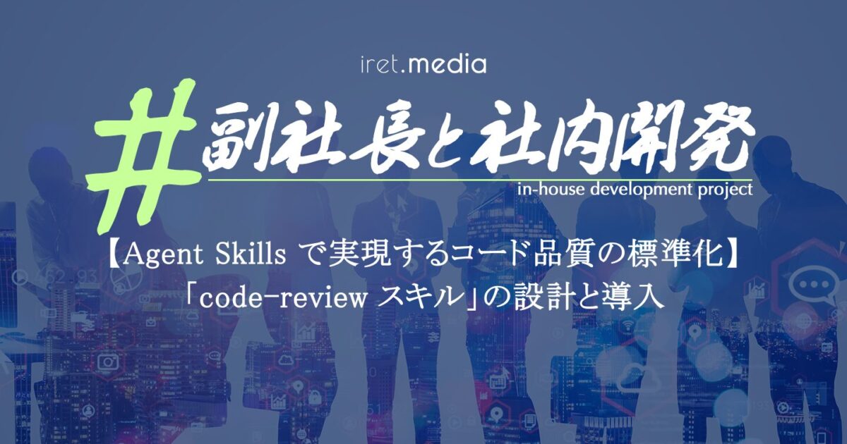 Agent Skills で実現するコード品質の標準化】「code-review スキル