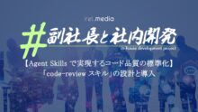【Agent Skills で実現するコード品質の標準化】「code-review スキル」の設計と導入