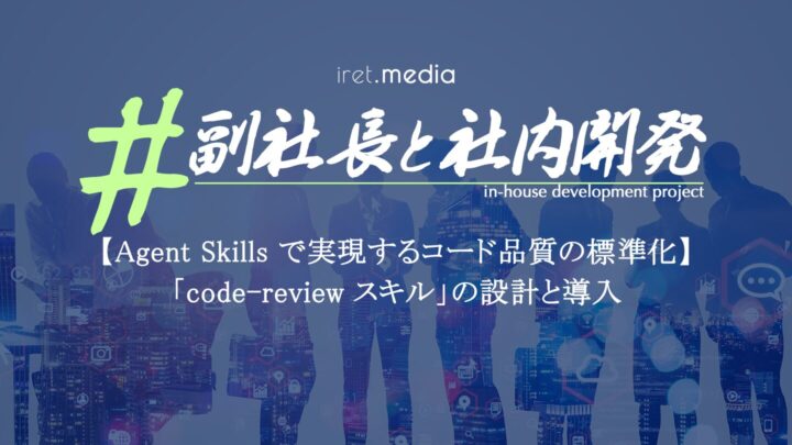 【Agent Skills で実現するコード品質の標準化】「code-review スキル」の設計と導入
