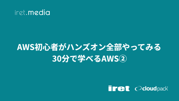 AWS初心者がハンズオン全部やってみる：30分で学べるAWS②