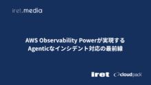 AWS Observability Powerが実現するAgenticなインシデント対応の最前線