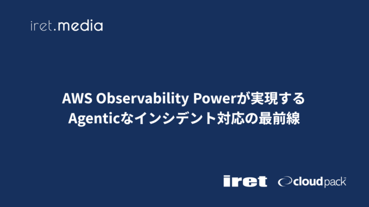 AWS Observability Powerが実現するAgenticなインシデント対応の最前線