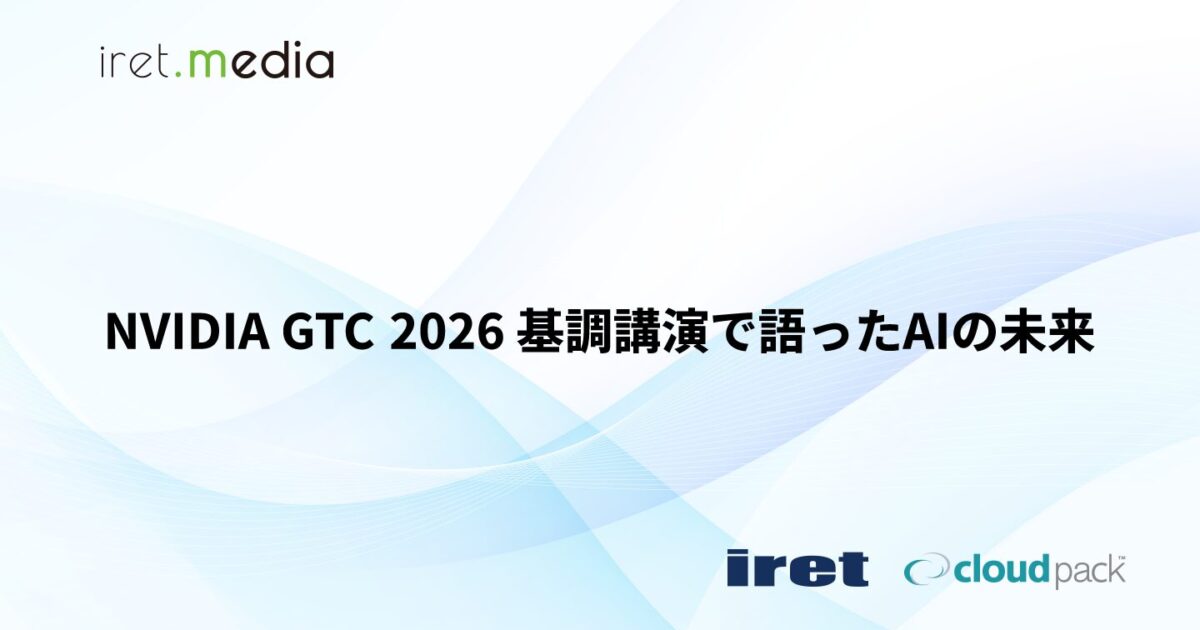 NVIDIA GTC 2026 基調講演で語ったAIの未来 | iret.media