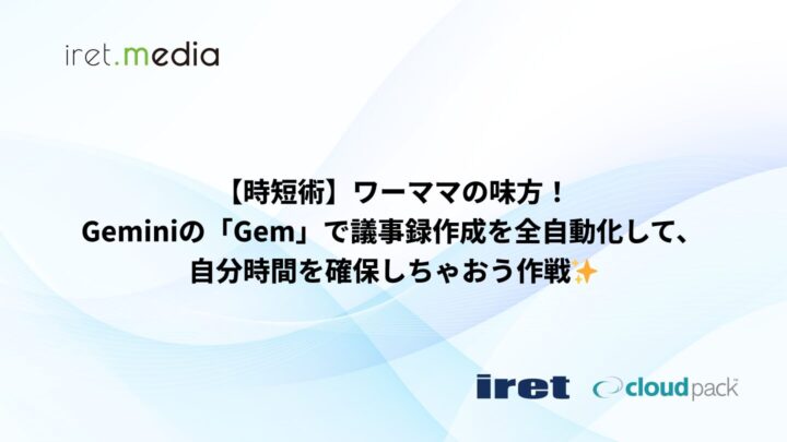 【時短術】ワーママの味方！Geminiの「Gem」で議事録作成を全自動化して、自分時間を確保しちゃおう作戦✨