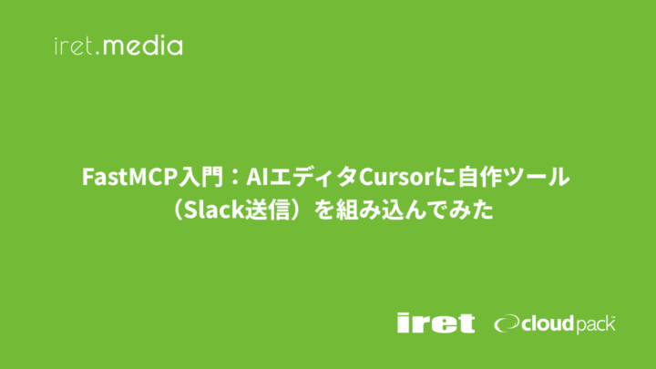 FastMCP入門：AIエディタCursorに自作ツール（Slack送信）を組み込んでみた