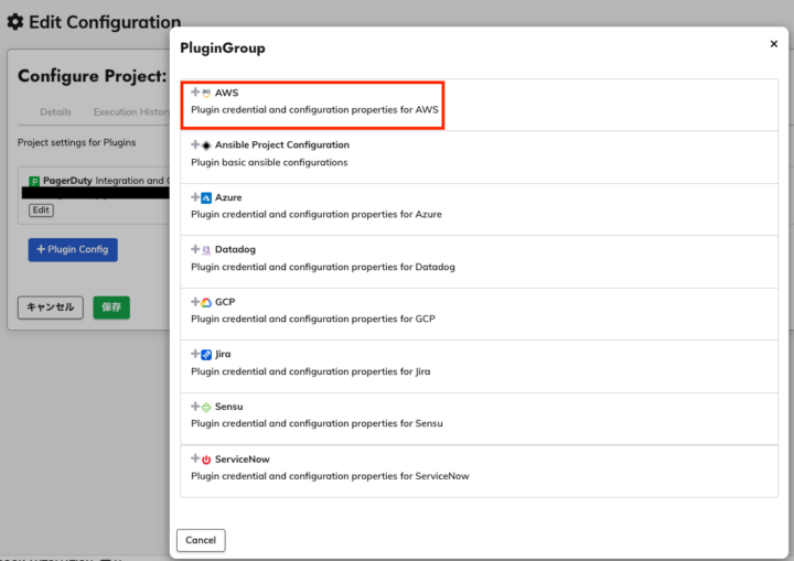 Plugin GroupでのAWS選択