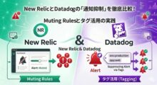 New RelicとDatadogの「通知抑制」を徹底比較！Muting Rulesとタグ活用の実践