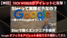 【神回】TECH WORLD がアイレットに突撃！<br>  Google オフィス＆アイレット本社でガチ撮影してきた
