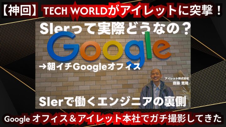 【神回】TECH WORLD がアイレットに突撃！<br>  Google オフィス＆アイレット本社でガチ撮影してきた