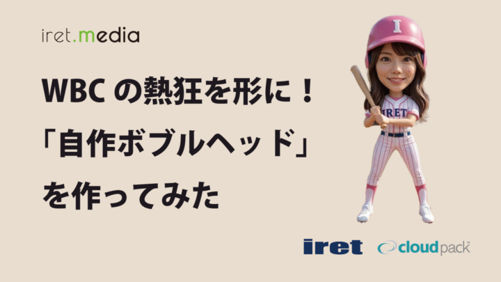 WBCの熱狂を形に！「自作ボブルヘッド」を作ってみた