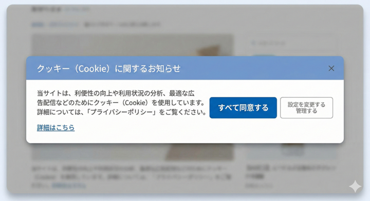 クッキーバナーのイメージ