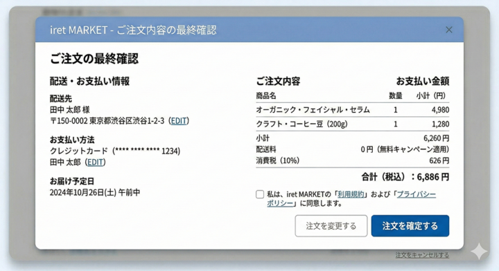 最終購入確認画面のイメージ