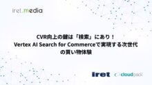 CVR向上の鍵は「検索」にあり！ Vertex AI Search for Commerceで実現する次世代の買い物体験