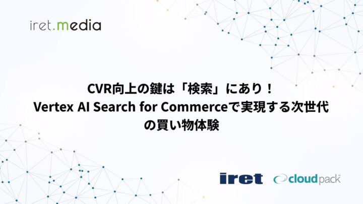 CVR向上の鍵は「検索」にあり！ Vertex AI Search for Commerceで実現する次世代の買い物体験