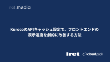 KurocoのAPIキャッシュ設定で、フロントエンドの表示速度を劇的に改善する方法