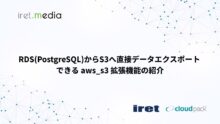 RDS(PostgreSQL)からS3へ直接データエクスポートできる aws_s3 拡張機能の紹介
