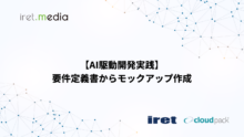【AI駆動開発実践】要件定義書からモックアップ作成