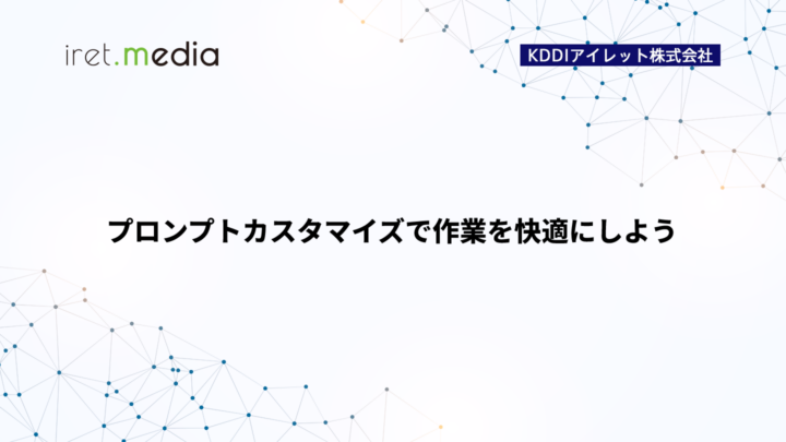 プロンプトカスタマイズで作業を快適にしよう