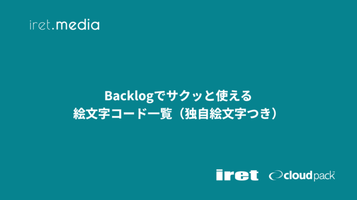 Backlogでサクッと使える絵文字コード一覧（独自絵文字つき）