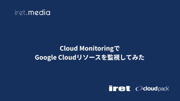Cloud MonitoringでGoogle Cloudリソースを監視してみた