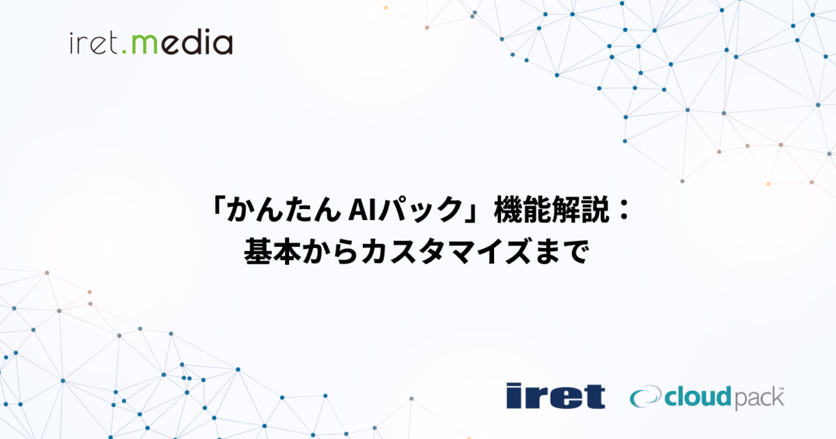 かんたん AI パック」機能解説：基本からカスタマイズまで | iret.media