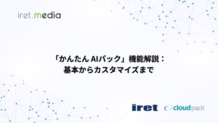 「かんたん AI パック」機能解説：基本からカスタマイズまで