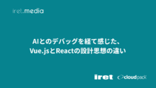 AIとのデバッグを経て感じた、Vue.jsとReactの設計思想の違い