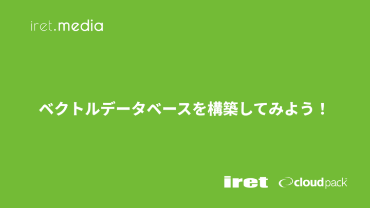 ベクトルデータベースを構築してみよう！
