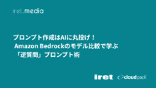プロンプト作成はAIに丸投げ！ Amazon Bedrockのモデル比較で学ぶ 「逆質問」プロンプト術