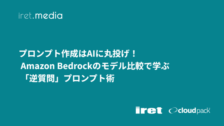 プロンプト作成はAIに丸投げ！ Amazon Bedrockのモデル比較で学ぶ 「逆質問」プロンプト術