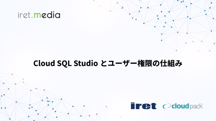 Cloud SQL Studio とユーザー権限の仕組み