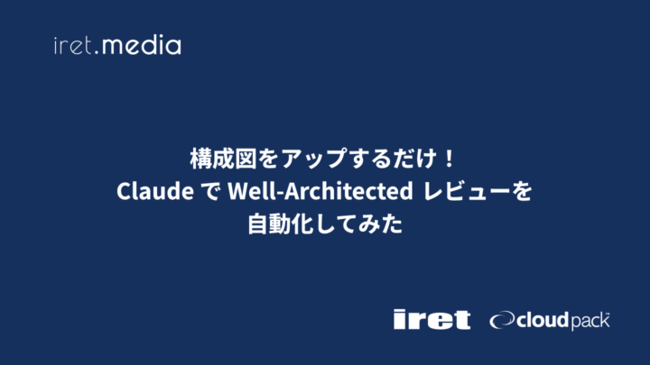 構成図をアップするだけ！Claude で Well-Architected レビューを自動化してみた