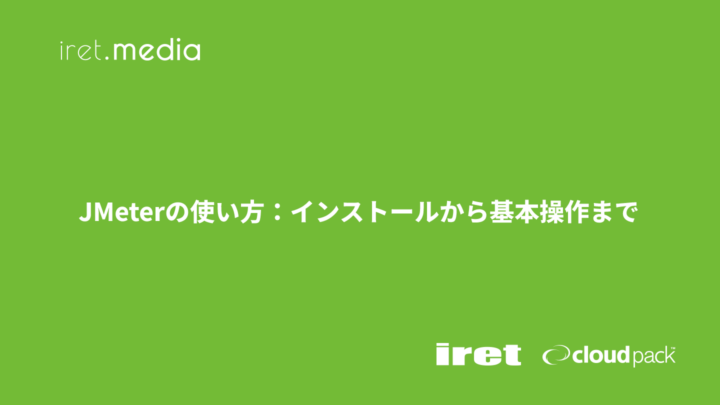 JMeterの使い方：インストールから基本操作まで