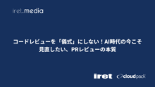 コードレビューを「儀式」にしない！AI時代の今こそ見直したい、PRレビューの本質
