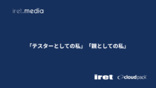 「テスターとしての私」「親としての私」